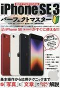 ｉＰｈｏｎｅ　ＳＥ　３パーフェクトマスター