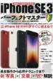 iPhone　SE　3パーフェクトマスター