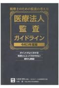 医療法人監査ガイドライン　令和３年度版