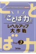 『ことば力』レベルアップ大作戦　『ことば力』トレーニングシリーズ基礎編