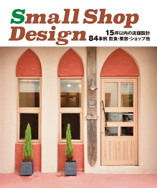 Ｓｍａｌｌ　Ｓｈｏｐ　Ｄｅｓｉｇｎ　１５坪以内の店舗設計　８４事例飲食・美容・ショップ