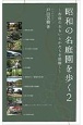昭和の名庭園を歩く〜作庭のおもいとかたちを紐解く〜(2)