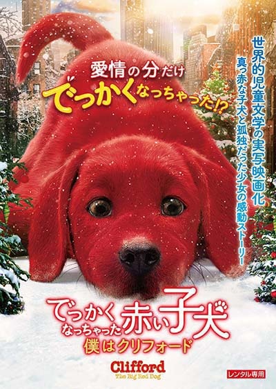 でっかくなっちゃった赤い子犬　僕はクリフォード