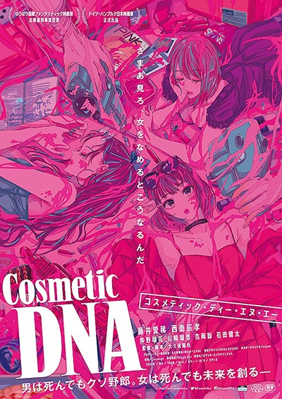 Ｃｏｓｍｅｔｉｃ　ＤＮＡ