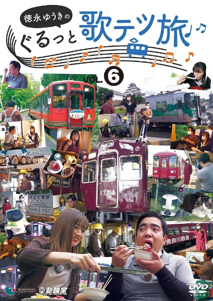 他社制作作品　徳永ゆうきのぐるっと歌テツ旅　第６巻　＃２２　野岩鉄道・会津鉄道　新藤原－会津高原尾瀬口　会津田島　＃２３　会津鉄道　会津田島－西若松　＃２４　能勢電鉄　＃２５　愛知環状鉄道　＃２６　長