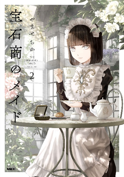 宝石商のメイド（2）