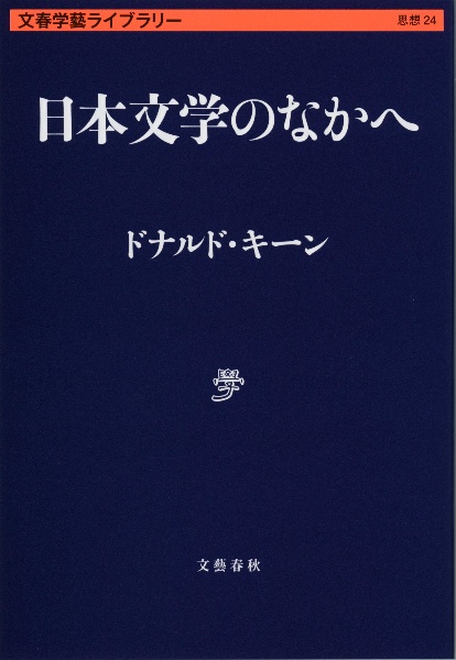 日本文学のなかへ