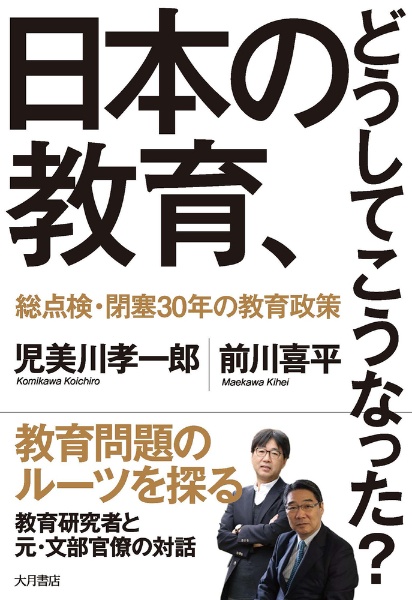 日本の教育、どうしてこうなった? 総点検・閉塞30年の教育政策