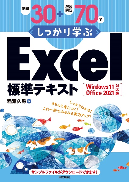 例題３０＋演習問題７０でしっかり学ぶＥｘｃｅｌ標準テキストＷｉｎｄｏｗｓ１１／Ｏｆｆｉｃｅ２０２１対応版