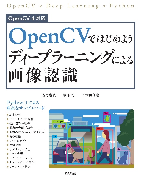 ＯｐｅｎＣＶではじめよう　ディープラーニングによる画像認識