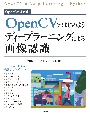 OpenCVではじめよう　ディープラーニングによる画像認識
