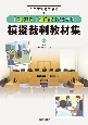 1コマでもできる「公民科」「社会科」のための模擬裁判教材集