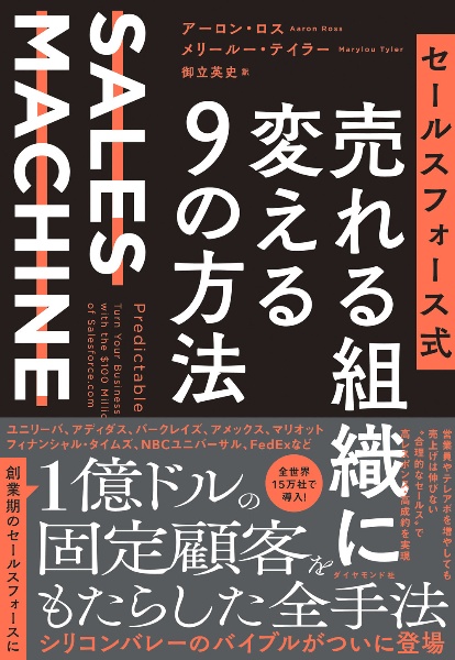 セールスフォース式　売れる組織に変える９の方法　ＳＡＬＥＳ　ＭＡＣＨＩＮＥ