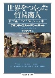 世界をつくった貿易商人　地中海経済と交易ディアスポラ