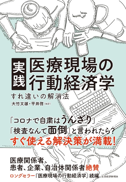 実践医療現場の行動経済学　すれ違いの解消法