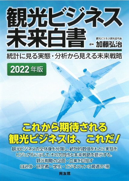 観光ビジネス未来白書 2022年版 統計に見る実態・分析から見える未来戦略