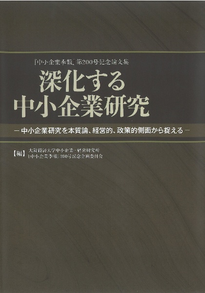 深化する中小企業研究　『中小企業季報』第２００号記念論文集