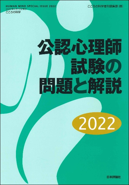 公認心理師試験の問題と解説　２０２２　ＨＵＭＡＮ　ＭＩＮＤ　ＳＰＥＣＩＡＬ　ＩＳＳＵＥ