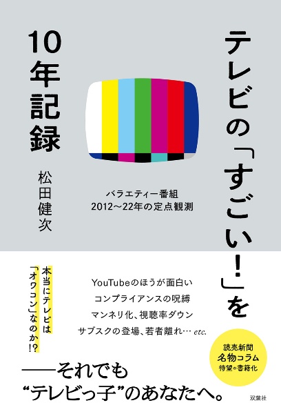 テレビの すごい を10年記録 バラエティ番組12 22年の定点観測 松田健次 本 漫画やdvd Cd ゲーム アニメをtポイントで通販 Tsutaya オンラインショッピング