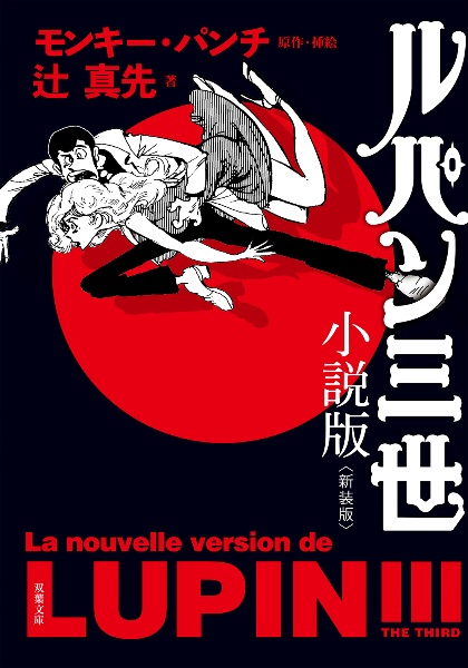 ルパン三世 小説版<新装版>