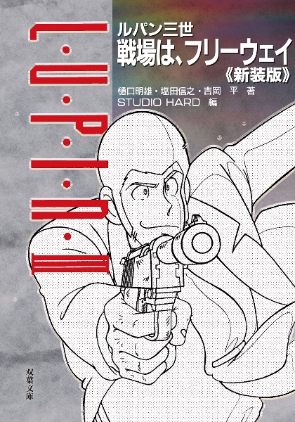 ルパン三世 戦場は、フリーウェイ復刻版<新装版>