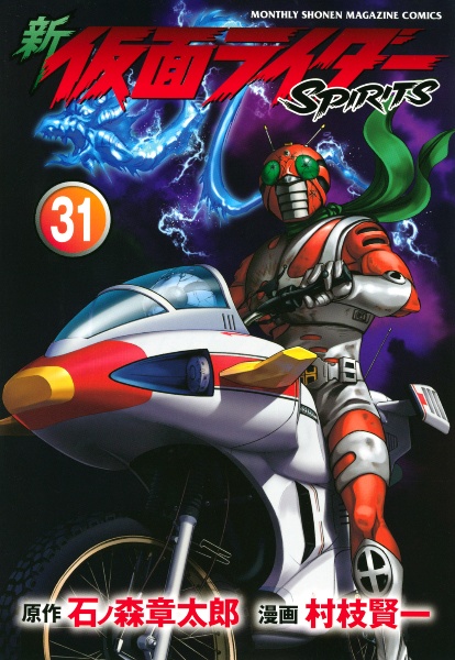 新・仮面ライダーＳＰＩＲＩＴＳ３１