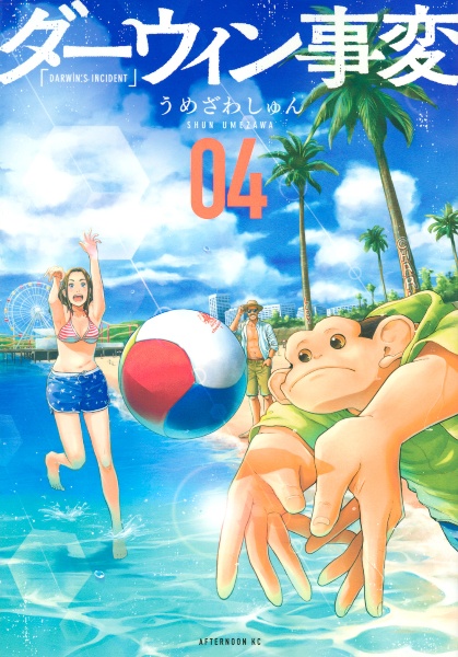 ダーウィン事変（4）/うめざわしゅん - 販売コミック｜TSUTAYA