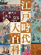 江戸時代の外交と貿易　図書館用特別堅牢製本図書