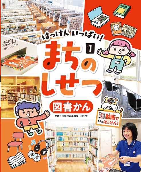 じどうかん 図書館用特別堅牢製本図書/田村学 - 販売書籍