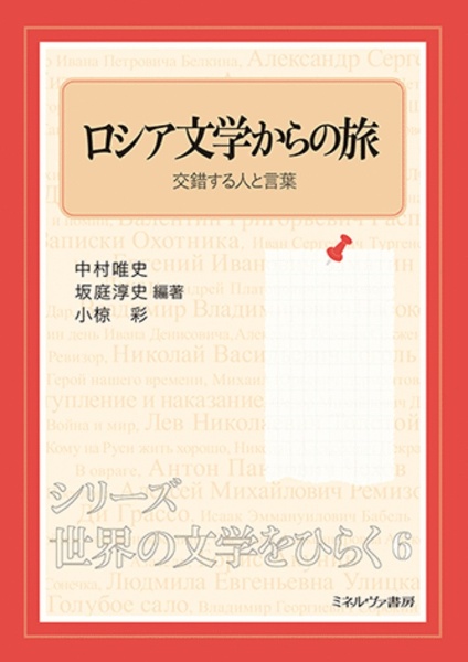 ロシア文学からの旅　交錯する人と言葉　シリーズ・世界の文学をひらく６