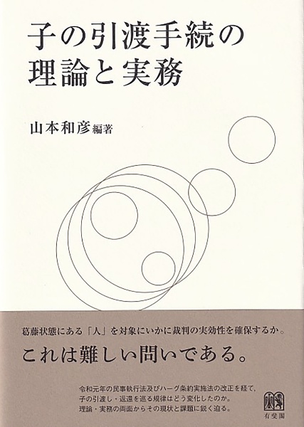 子の引渡手続の理論と実務