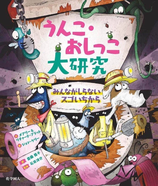 うんこ・おしっこ大研究 みんながしらないスゴいちから/メアリー