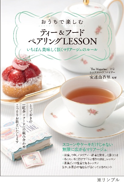 おうちで楽しむティー＆フードペアリングＬＥＳＳＯＮ　いちばん美味しく頂くマリアージュのルール