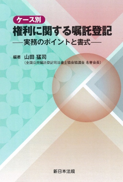 ケース別　権利に関する嘱託登記　実務のポイントと書式