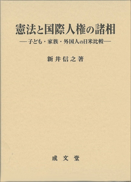 憲法と国際人権の諸相　子ども・家族・外国人の日米比較　香川大学法学会叢書１１