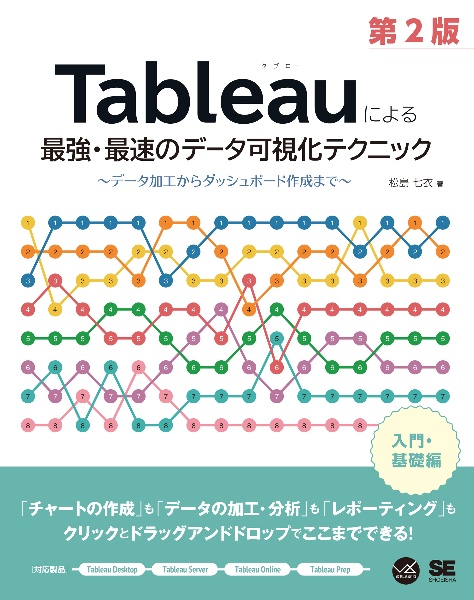 Ｔａｂｌｅａｕによる最強・最速のデータ可視化テクニック　第２版　～データ加工からダッシュボード作成まで～