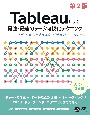 Tableauによる最強・最速のデータ可視化テクニック　第2版　〜データ加工からダッシュボード作成まで〜