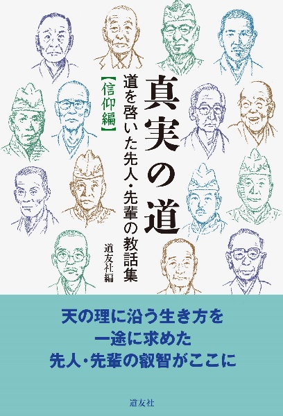 真実の道 信仰編 道を啓いた先人・先輩の教話集
