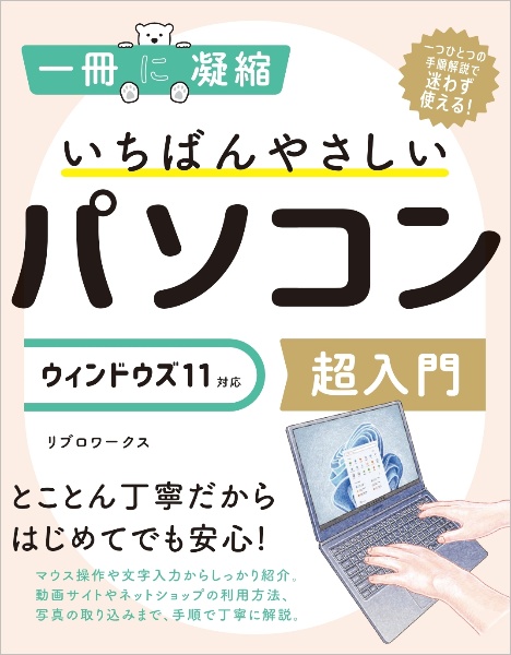 いちばんやさしいパソコン超入門　ウィンドウズ　１１対応