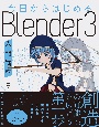 今日からはじめる　Blender　3入門講座