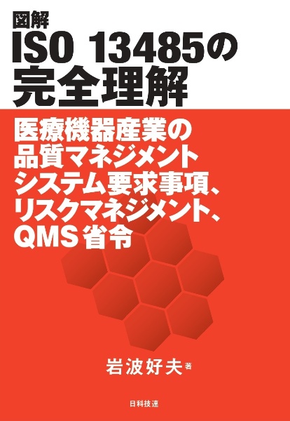 図解ＩＳＯ　１３４８５の完全理解　医療機器産業の品質マネジメントシステム要求事項、リスクマネジメント、ＱＭＳ省令