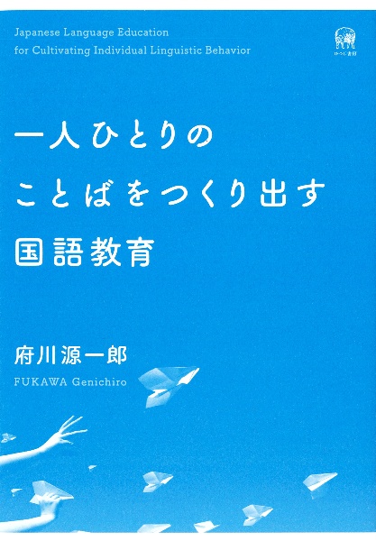 明治初等国語教科書と子ども読み物に関する研究/府川源一郎 - 販売書籍