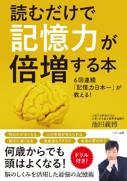 読むだけで記憶力が倍増する本　６回連続「記憶力日本一」が教える！