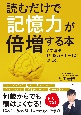 読むだけで記憶力が倍増する本　6回連続「記憶力日本一」が教える！