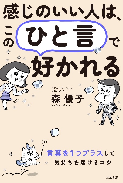 感じのいい人は、この「ひと言」で好かれる　言葉を１つプラスして、気持ちを届けるコツ