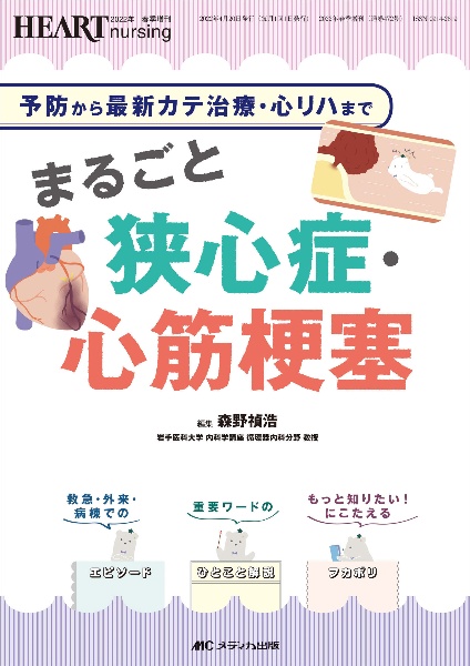 予防から最新カテ治療・心リハまで　まるごと狭心症・心筋梗塞