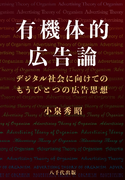 有機体的広告論　デジタル社会に向けてのもうひとつの広告思想
