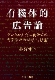 有機体的広告論　デジタル社会に向けてのもうひとつの広告思想