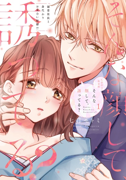 そんな顔して、誘ってる?~溺愛社長と身代わりお見合い結婚!?~<限定版> CD付き