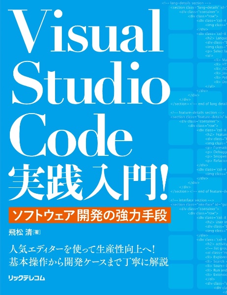 Ｖｉｓｕａｌ　Ｓｔｕｄｉｏ　Ｃｏｄｅ実践入門！　ソフトウェア開発の強力手段